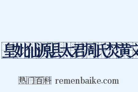 皇妣仙源县太君周氏焚黄文是什么意思的图片